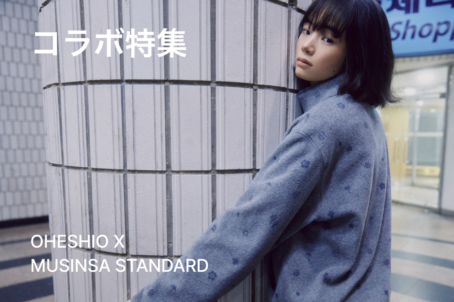 MUSINSA 公式通販｜韓国ストリートファッション・服ブランド