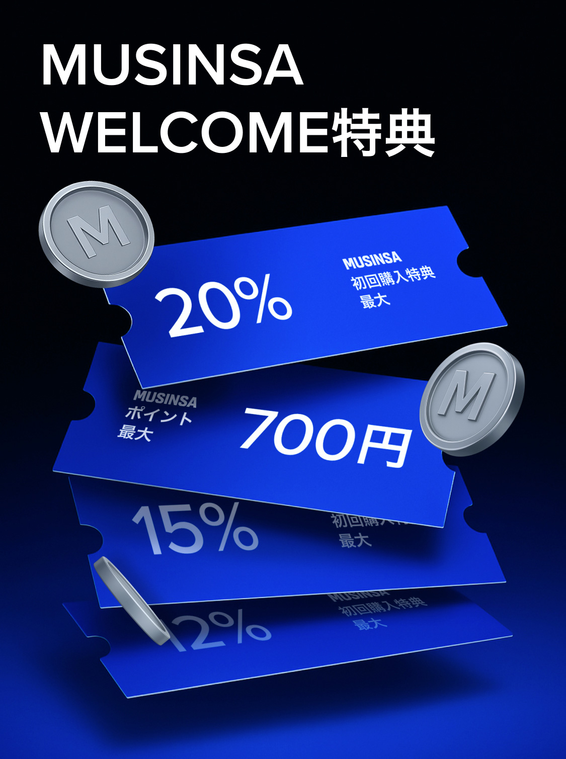 MUSINSA 新規特典 - 初回プロモコード＆割引クーポン