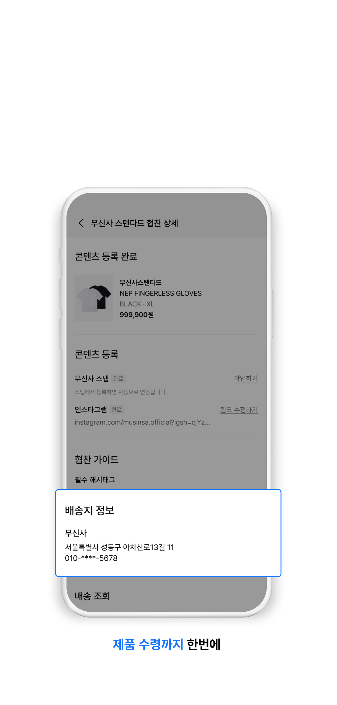 제품 수령까지 한번에