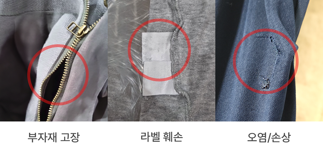 부자재 고장, 라벨 훼손, 오염/손상